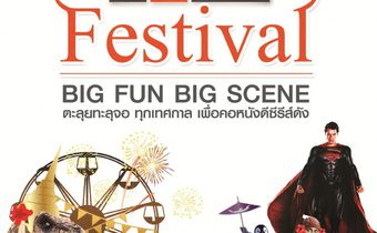 MONO 29   บุกตะลุยทุกเทศกาล เพื่อคอหนังดี-ซีรีส์ดัง