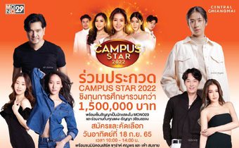 เชียงใหม่คึกคัก! ประเดิมแจกใบสมัคร กิจกรรมเฟ้นหาดาวดวงใหม่ “Campus Star 2022” ภาคเหนือ