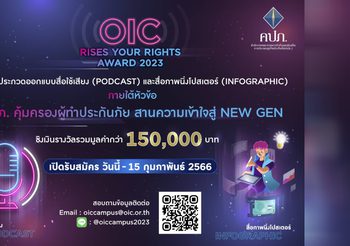 สำนักงาน คปภ. จัดการประกวดออกแบบสื่อใช้เสียง และสื่อภาพนิ่งโปสเตอร์ ภายใต้หัวข้อ “คปภ. คุ้มครองผู้ทำประกันภัย สานความเข้าใจสู่ New Gen”