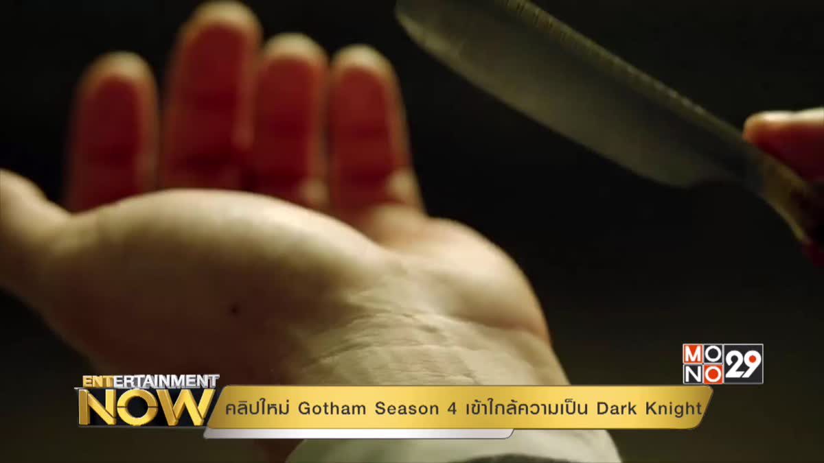 คลิปใหม่ Gotham Season 4 เข้าใกล้ความเป็น Dark Knight ไปอีกขั้น