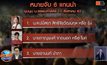 ออกหมายจับ 6 แกนนำ “ธรรมศาสตร์จะไม่ทน”