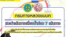 “กรมทางหลวงชนบท” แนะนำเส้นทางเลี่ยงน้ำท่วม 7 เส้นทาง พร้อมจัดจนท.ลาดตระเวนพร้อมอำนวยความสะดวกให้ปชช.