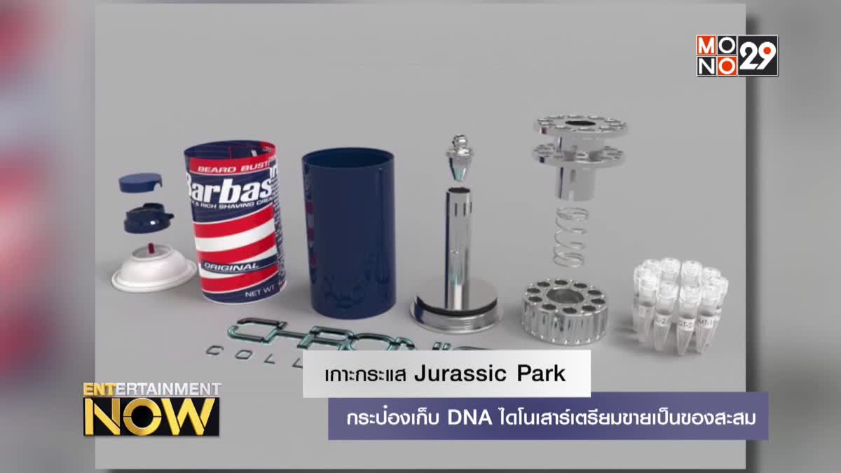 เกาะกระแส Jurassic Park กระป๋องเก็บ DNA ไดโนเสาร์เตรียมขายเป็นของสะสม