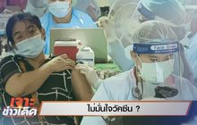 เจาะข่าวเด็ด The Day News Update 11-05-64