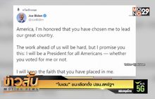 “ไบเดน” ชนะเลือกตั้ง ปธน.สหรัฐฯ