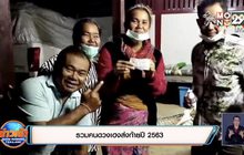 รวมคนดวงเฮงส่งท้ายปี 2563