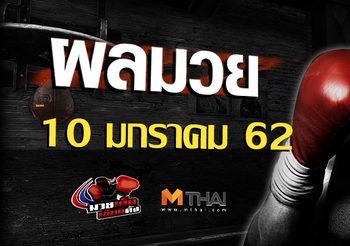 ผลมวย วันพฤหัสบดี ที่ 10 มกราคม 2562