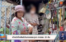 เจ้าหน้าที่เคลียร์บ้านกองขยะภูเขา คาดขยะ 20 ตัน