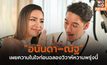 “อนันดา–ณัฐ” เผยความในใจก่อนฉลองวิวาห์หวานพรุ่งนี้
