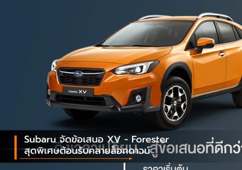 Subaru จัดข้อเสนอ XV – Forester สุดพิเศษต้อนรับคลายล็อกดาวน์