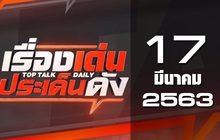 เรื่องเด่นประเด็นดัง Top Talk Daily 17-03-63