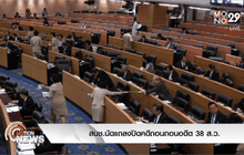 สนช.นัดแถลงปิดคดีถอนถอนอดีต 38 ส.ว.