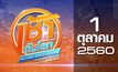 เช้าทันโลก สุดสัปดาห์ Welcome World Weekend 01-10-60