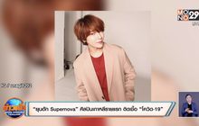 “ยุนฮัก Supernova” ศิลปินเกาหลีรายแรก ติดเชื้อ “โควิด-19”
