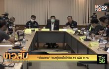 “เชียงราย” พบผู้ติดเชื้อโควิด-19 เพิ่ม 9 คน