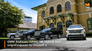 GWM จัดส่งมอบ HAVAL H6 Hybrid SUV แก่ลูกค้ากลุ่มแรก ณ บ้านเลขที่ ๑