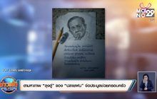 ตามหาภาพ “ลุงตู่” ของ “ปลายฝน” จ่อประมูลช่วยครอบครัว