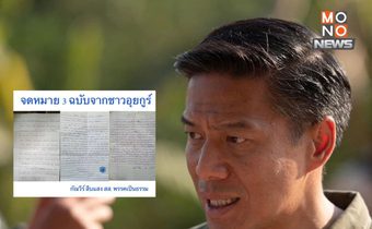 “กัณวีร์” เปิดจดหมาย 3 ฉบับจากชาวอุยกูร์ วิจารณ์เหตุผลส่งกลับจีน