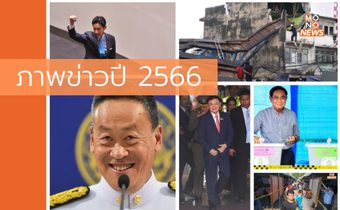 ที่สุดภาพข่าวแห่งปี 2566