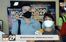 กิจกรรม MONO29 Movie Preview ภาพยนตร์ “Black Water : ABYSS กระชากนรก โคตรไอ้เข้”