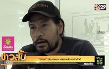 “บิณฑ์” นัดมวลชน แสดงพลังจงรักภักดี