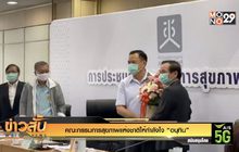 คณะกรรมการสุขภาพแห่งชาติให้กำลังใจ “อนุทิน”