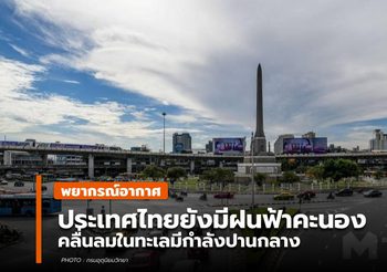 พยากรณ์อากาศ – 31 พ.ค.