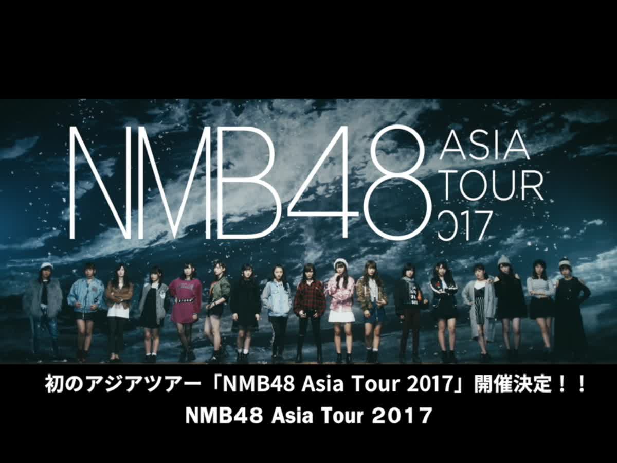 ห้ามพลาด! NMB48 ASIA TOUR 2017 คอนเสิร์ตเต็มรูปแบบครั้งแรกในเมืองไทย