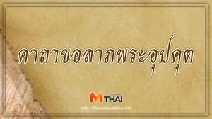 คาถาขอลาภพระอุปคุต เงินทองไหลมาเทมา