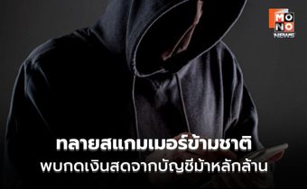 CIB ทลายเครือข่ายรัสเซียจ้างสาวไทยกดเงินม้า กลยุทธ์ใหม่สแกมเมอร์?