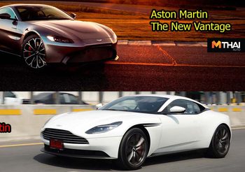 สัมผัสการขับขี่ Aston Martin New Vantage และ DB11 V8 ยนตรกรรมสายพันธุ์สปอร์ตจากอังกฤษ