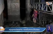หนุ่มถูกรางวัลเลขท้าย กลายเป็นศพจมน้ำในคลอง