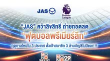 “JAS” คว้าลิขสิทธิ์ถ่ายทอดสด “ฟุตบอลพรีเมียร์ลีก” ฤดูกาลใหม่ใน 3 ประเทศ ตั้งเป้าสมาชิก 3 ล้านบัญชีในปีแรก!!!