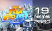 ทันข่าวเช้า Good Morning Thailand 19-07-60