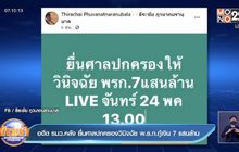 อดีต รมว.คลัง ยื่นศาลปกครองวินิจฉัย พ.ร.ก.กู้เงิน 7 แสนล้าน