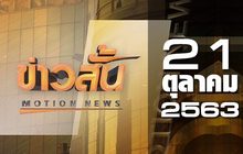 ข่าวสั้น Motion News Break 1 21-10-63