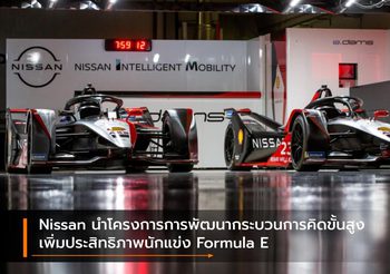 Nissan นำโครงการการพัฒนากระบวนการคิดขั้นสูง เพิ่มประสิทธิภาพนักแข่ง Formula E