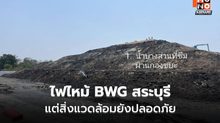 ไฟไหม้ BWG สระบุรี แต่สิ่งแวดล้อมยังปลอดภัย