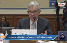 ประธานเฟดลั่นไม่ขึ้นดอกเบี้ยเพราะหวั่นเงินเฟ้ออย่างเดียว
