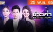 ข่าวค่ำ NIGHTLY NEWS 25-11-65