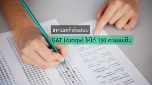 รวมเทคนิค ทำข้อสอบ GAT พาร์ทภาษาอังกฤษ ยังไงให้ได้ 150 คะแนนเต็ม