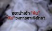 วิกฤตนำเข้าขยะรีไซเคิล กระทบวงการซาเล้งไทย 13-02-63