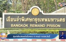 ลุ้นคำสั่งปล่อยตัวชั่วคราว 8 แกนนำ กปปส.วันนี้