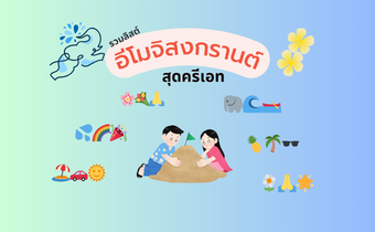 อีโมจิสงกรานต์ สุดครีเอท รวมอิโมจิน่ารัก ๆ