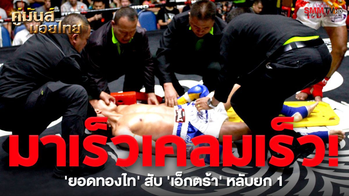 'ยอดทองไท' ทิ่มศอกน็อค 'เอ็กซ์ตร้า' หงายยกแรก!