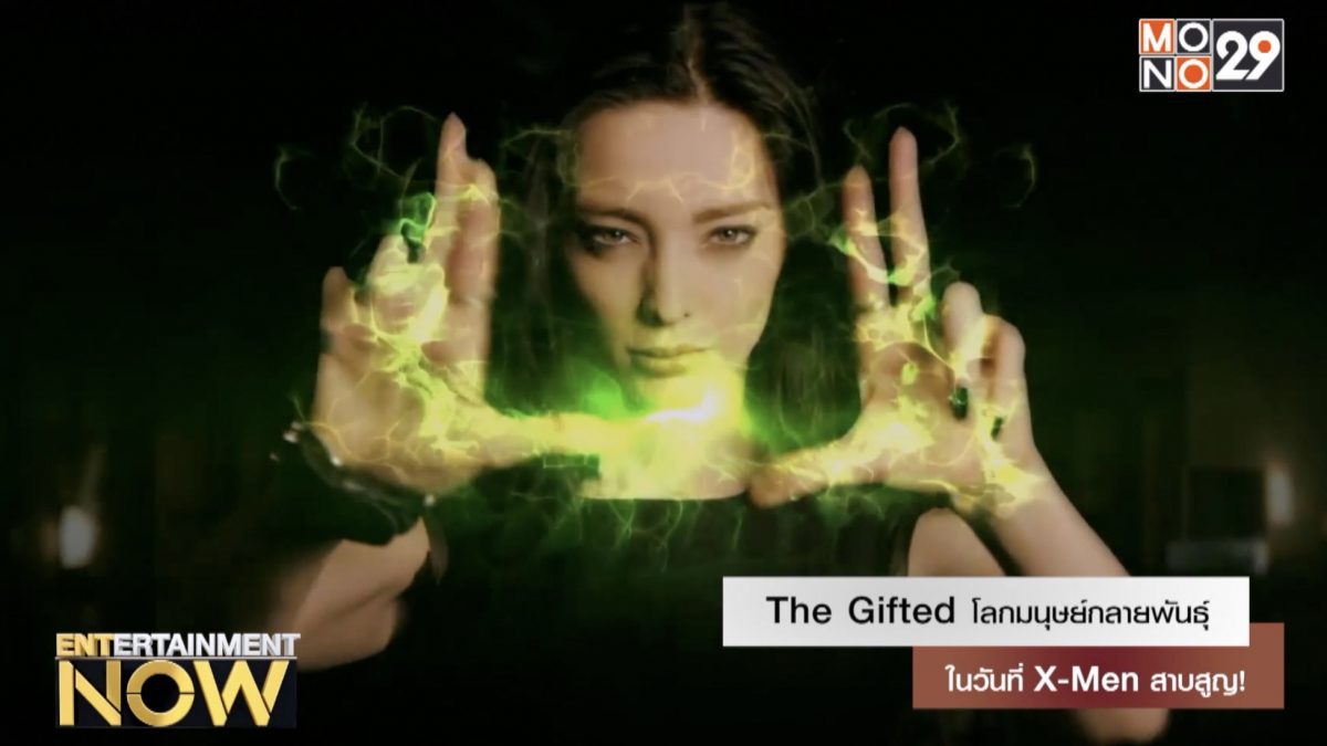 The Gifted โลกมนุษย์กลายพันธุ์ในวันที่ X-Men สาบสูญ!