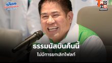 ธรรมนัสบินคืนนี้ จับตาท่าทีร่วมรัฐบาล