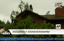 ประชาชนเสียชีวิต 5 คนในเหตุทอร์นาโดถล่มสหรัฐฯ