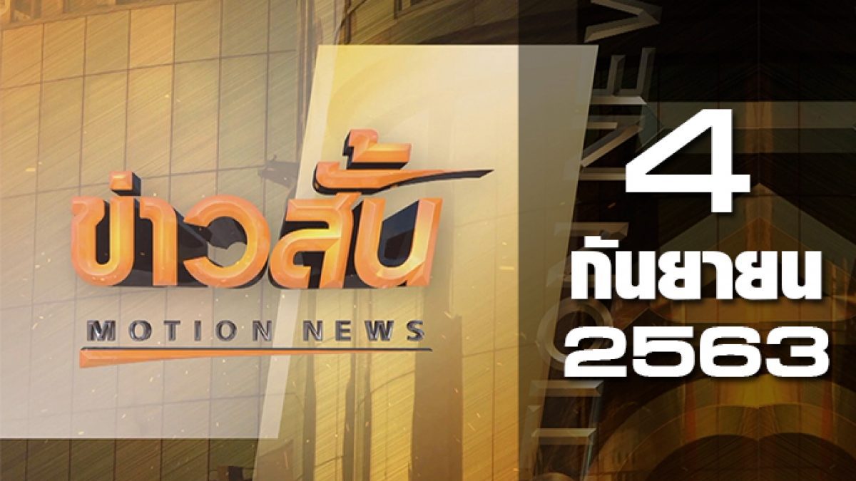 ข่าวสั้น Motion News Break 3 04-09-63