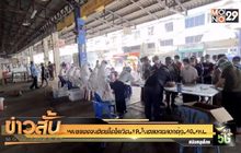 พบแรงงานติดเชื้อโควิด-19 ในตลาดกลางกุ้ง 40 คน